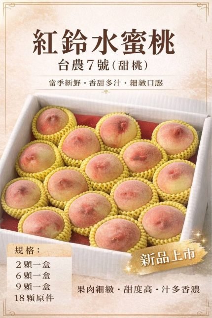 紅笭水蜜桃